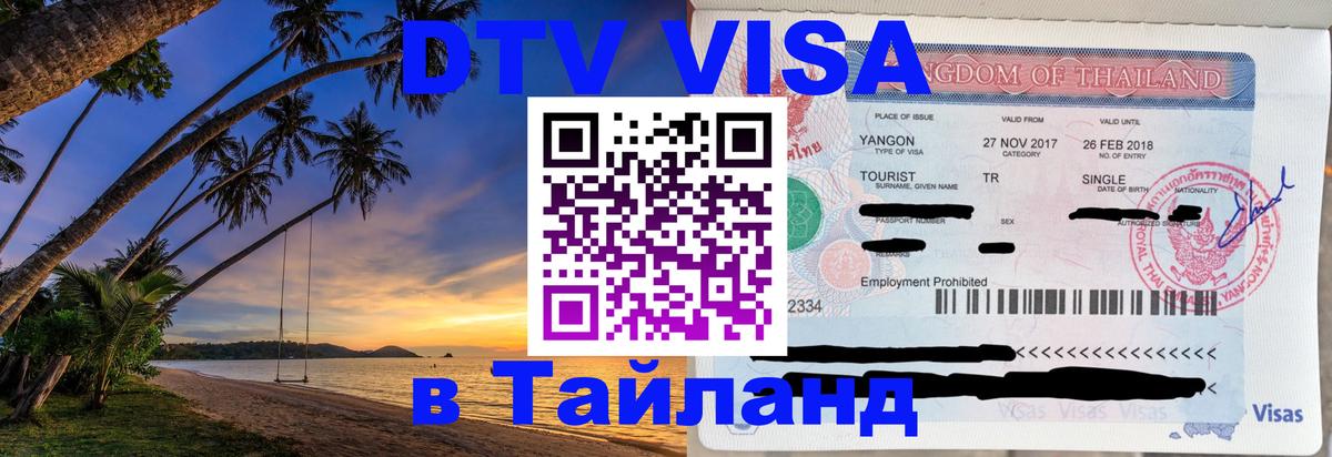 DTV Visa Thailand — прайс и условия, виза без дополнительных документов - 
