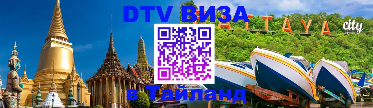 DTV виза Тайланд Иерусалим 