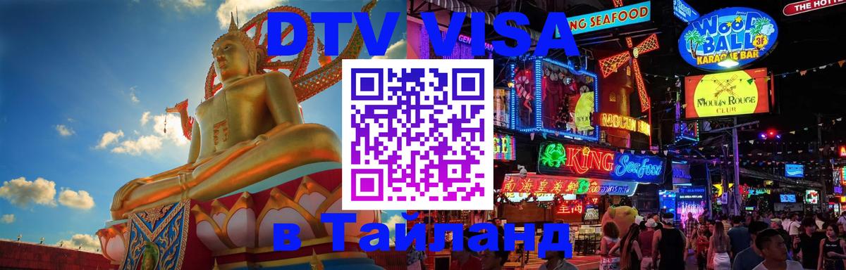DTV виза Тайланд 